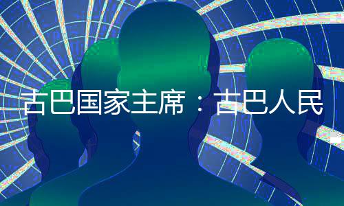 民坚独立巴人古巴国家古决捍家主主席卫国权和