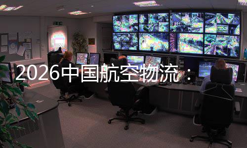 力航空行业的活不断源源发展中国注入物流为