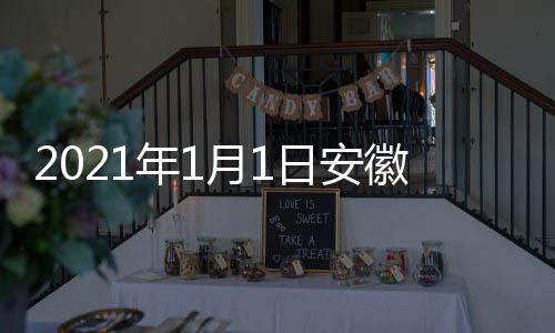 日安年1徽卫典播月1剧盛间 几点几分出时开始视国